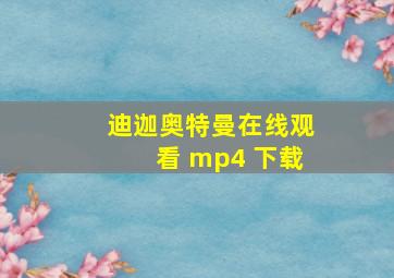 迪迦奥特曼在线观看 mp4 下载